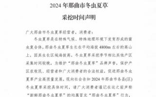 杜絕以假亂真！2024年那曲冬蟲夏草采挖時間公布
